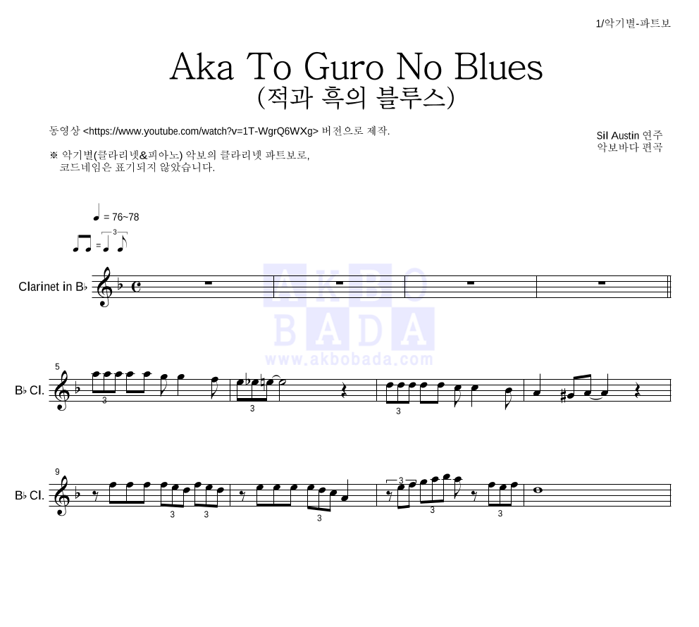 Sil Austin - Aka To Guro No Blues (적과 흑의 블루스) 클라리넷 파트보 악보 