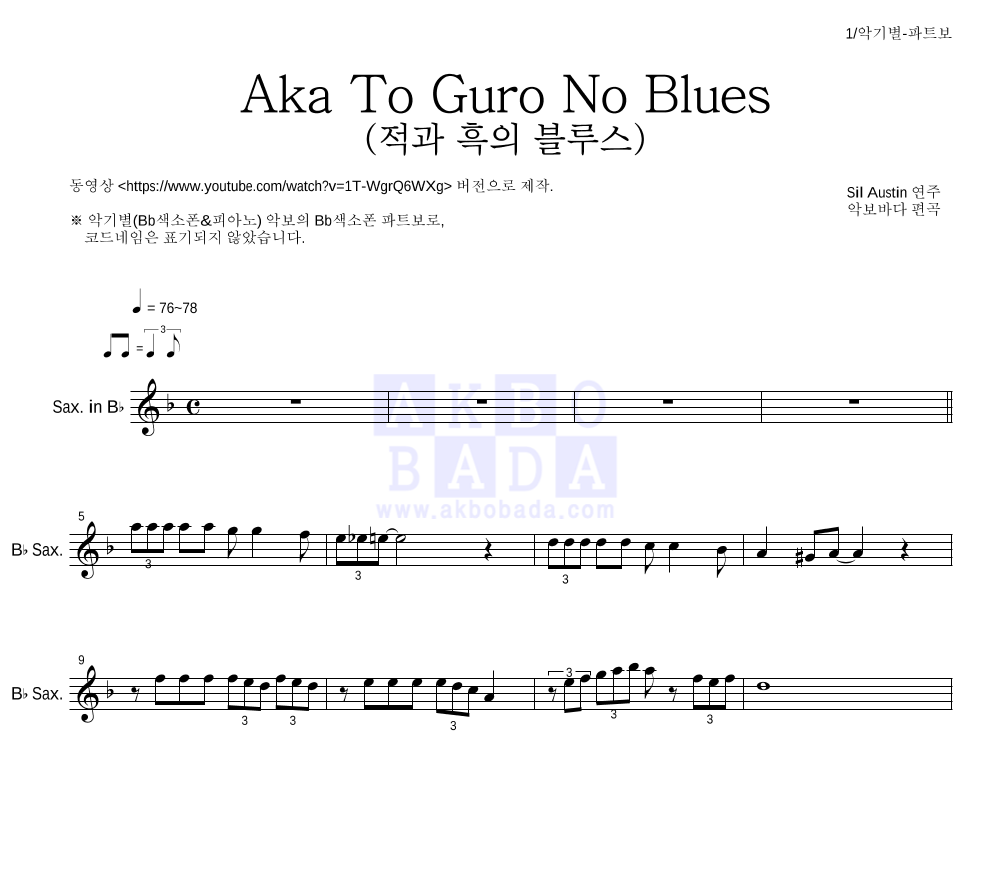 Sil Austin - Aka To Guro No Blues (적과 흑의 블루스) Bb색소폰 파트보 악보 