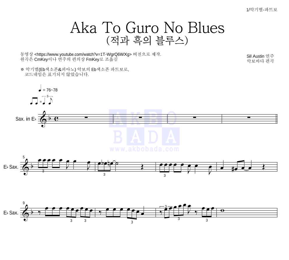 Sil Austin - Aka To Guro No Blues (적과 흑의 블루스) Eb색소폰 파트보 악보 