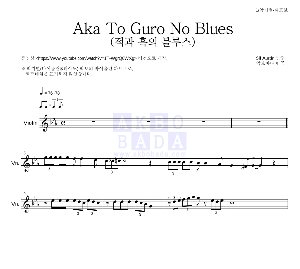 Sil Austin - Aka To Guro No Blues (적과 흑의 블루스) 바이올린 파트보 악보 