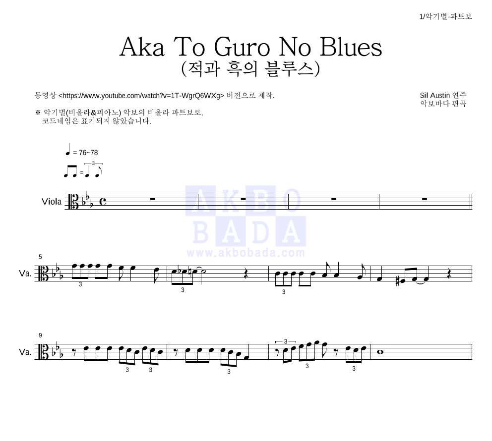 Sil Austin - Aka To Guro No Blues (적과 흑의 블루스) 비올라 파트보 악보 