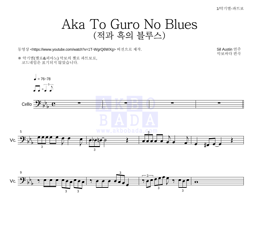 Sil Austin - Aka To Guro No Blues (적과 흑의 블루스) 첼로 파트보 악보 