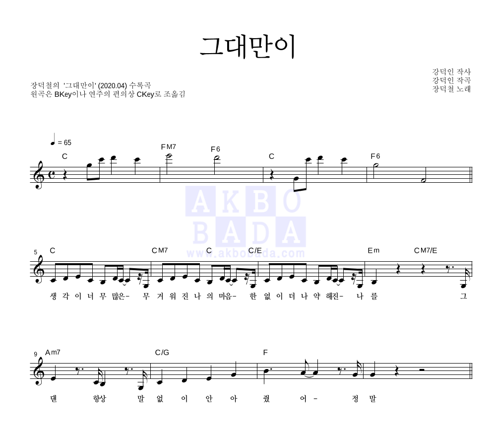 장덕철 - 그대만이 멜로디 악보 