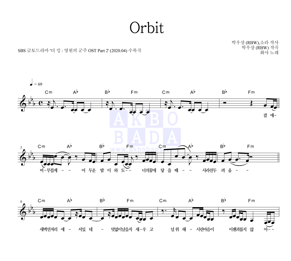 화사 - Orbit 멜로디 악보 