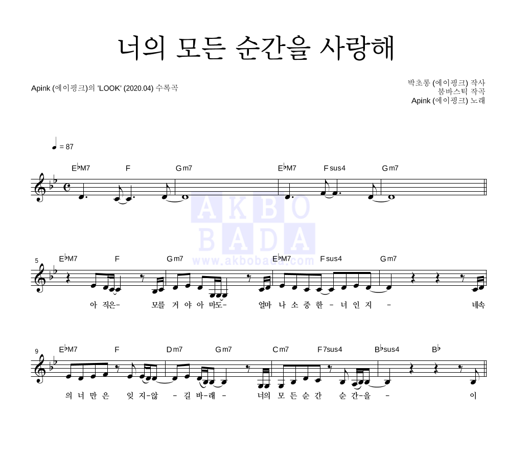 에이핑크 - 너의 모든 순간을 사랑해 멜로디 악보 