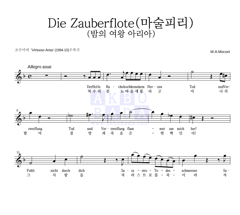 조수미 - Die Zauberflote(마술피리)(밤의 여왕 아리아) 멜로디 악보 