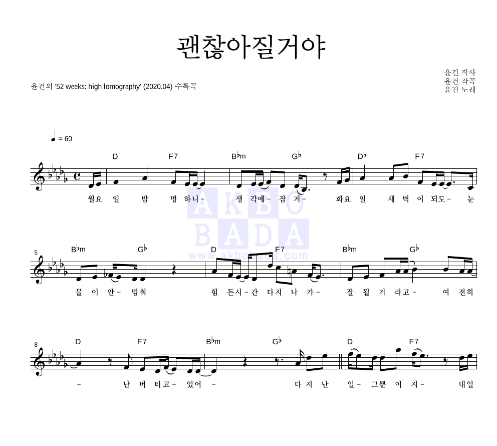 윤건 - 괜찮아질거야 멜로디 악보 