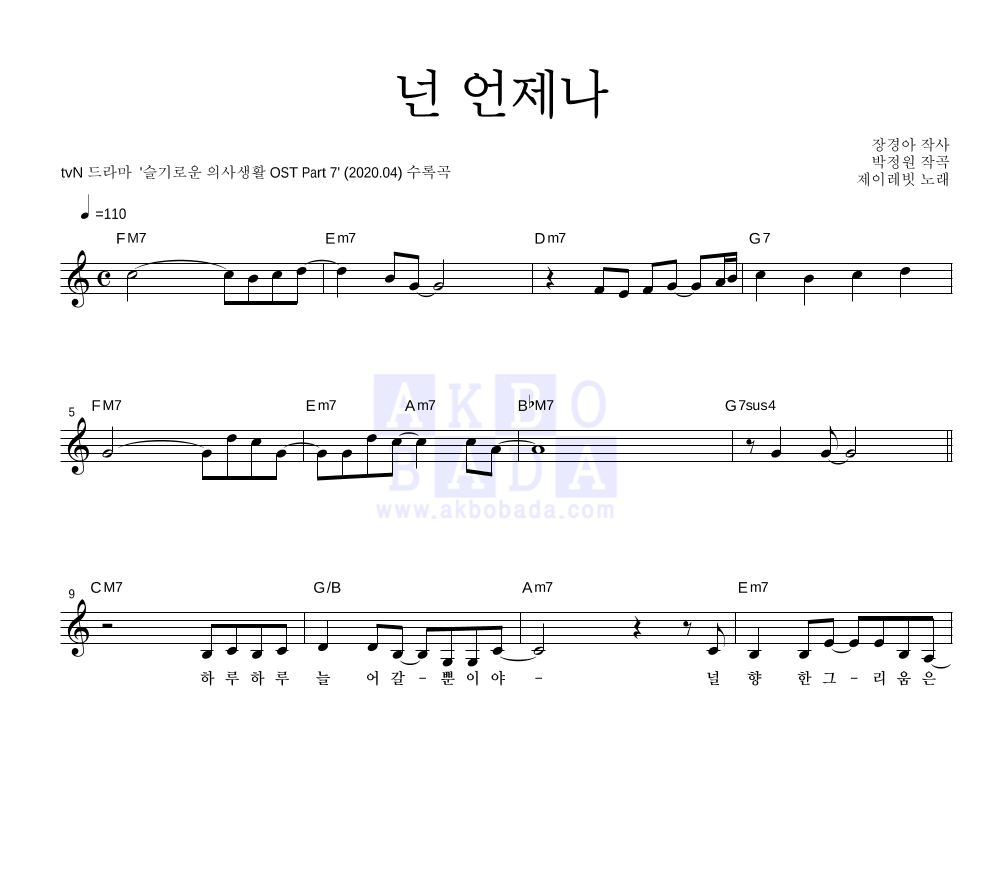 제이레빗 - 넌 언제나 멜로디 악보 