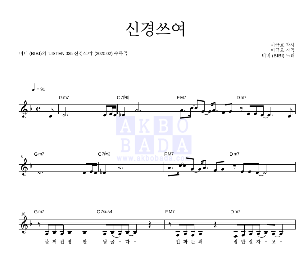 비비(BIBI) - 신경쓰여 멜로디 악보 