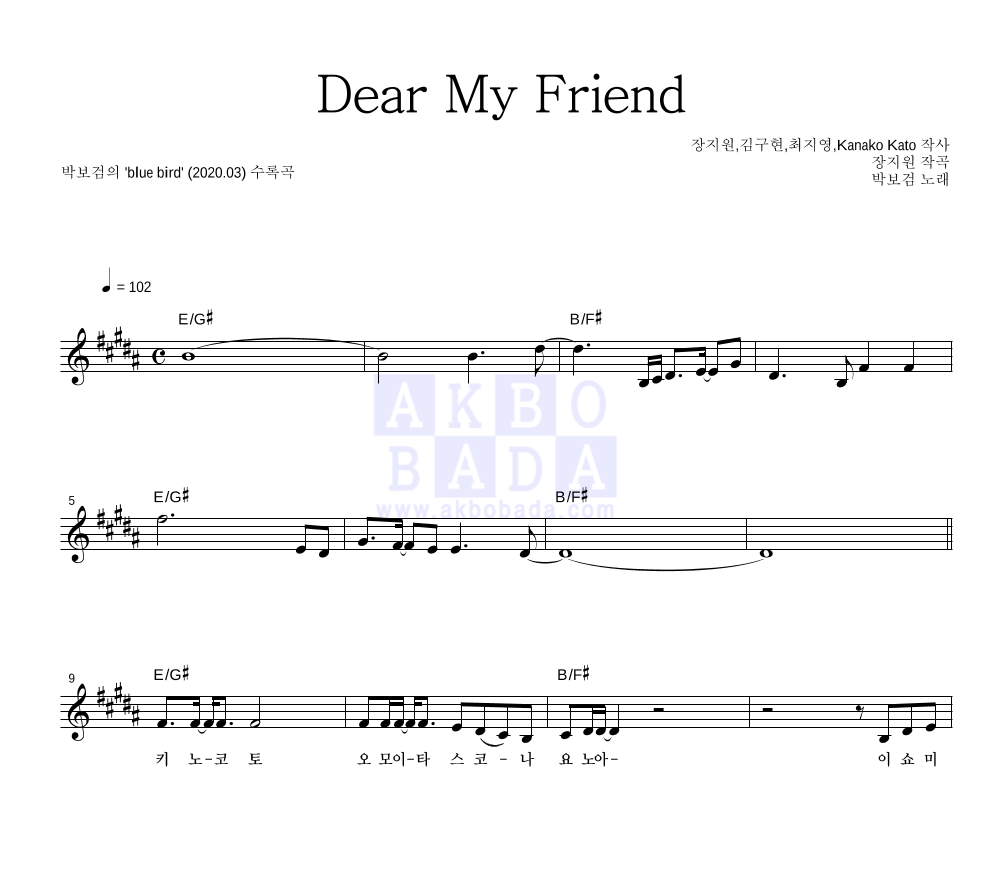 박보검 - Dear My Friend 멜로디 악보 