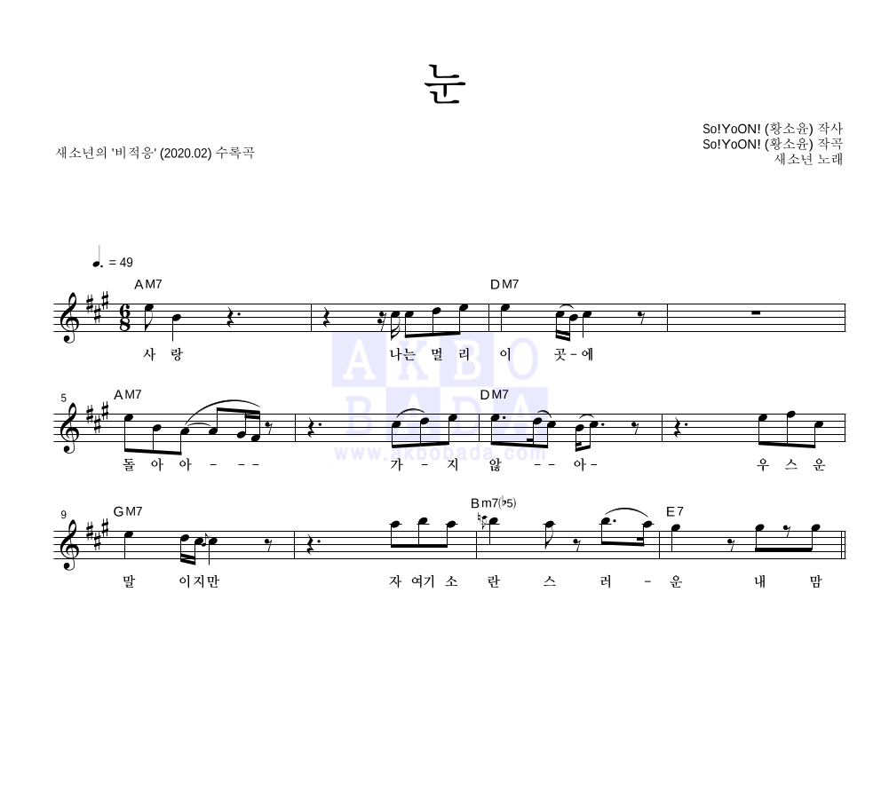 새소년 - 눈 멜로디 악보 