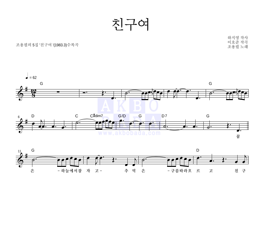 조용필 - 친구여 멜로디 악보 