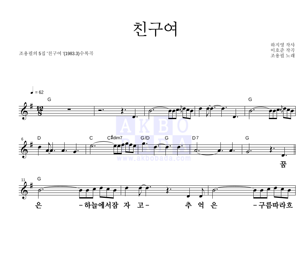 조용필 - 친구여 멜로디 큰가사 악보 