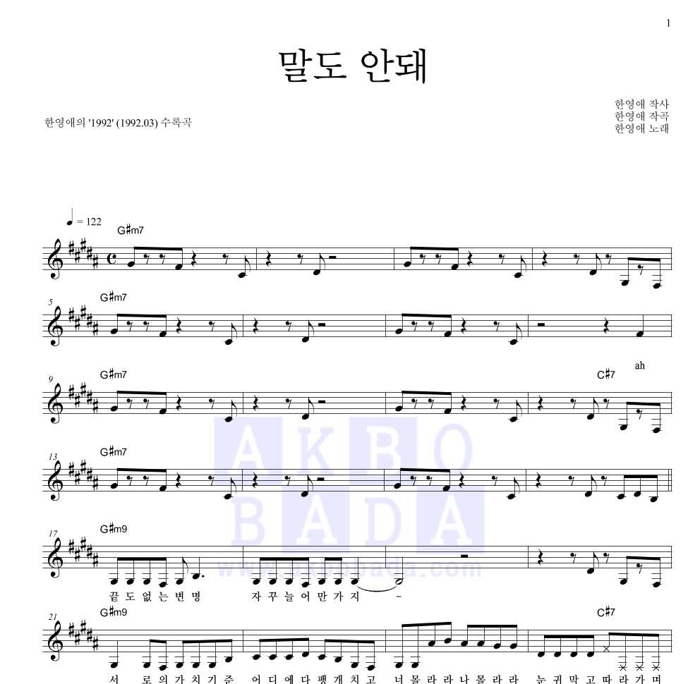 한영애 - 말도 안돼 멜로디 악보 