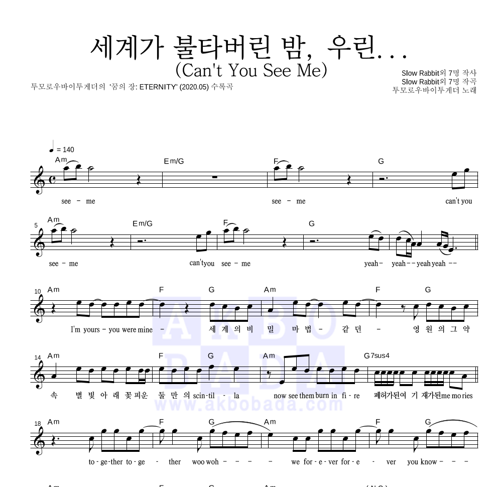 투모로우바이투게더 - 세계가 불타버린 밤, 우린... (Can't You See Me) 멜로디 악보 