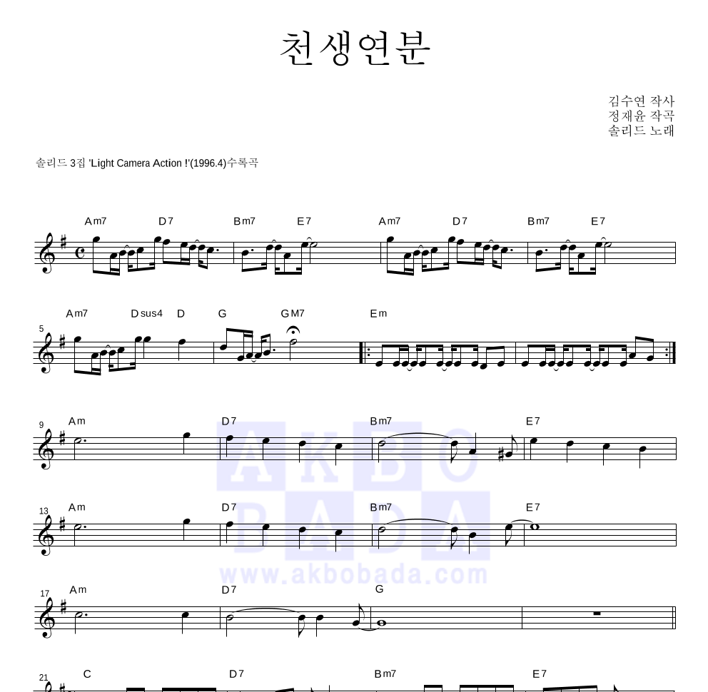 솔리드 - 천생연분 멜로디 악보 