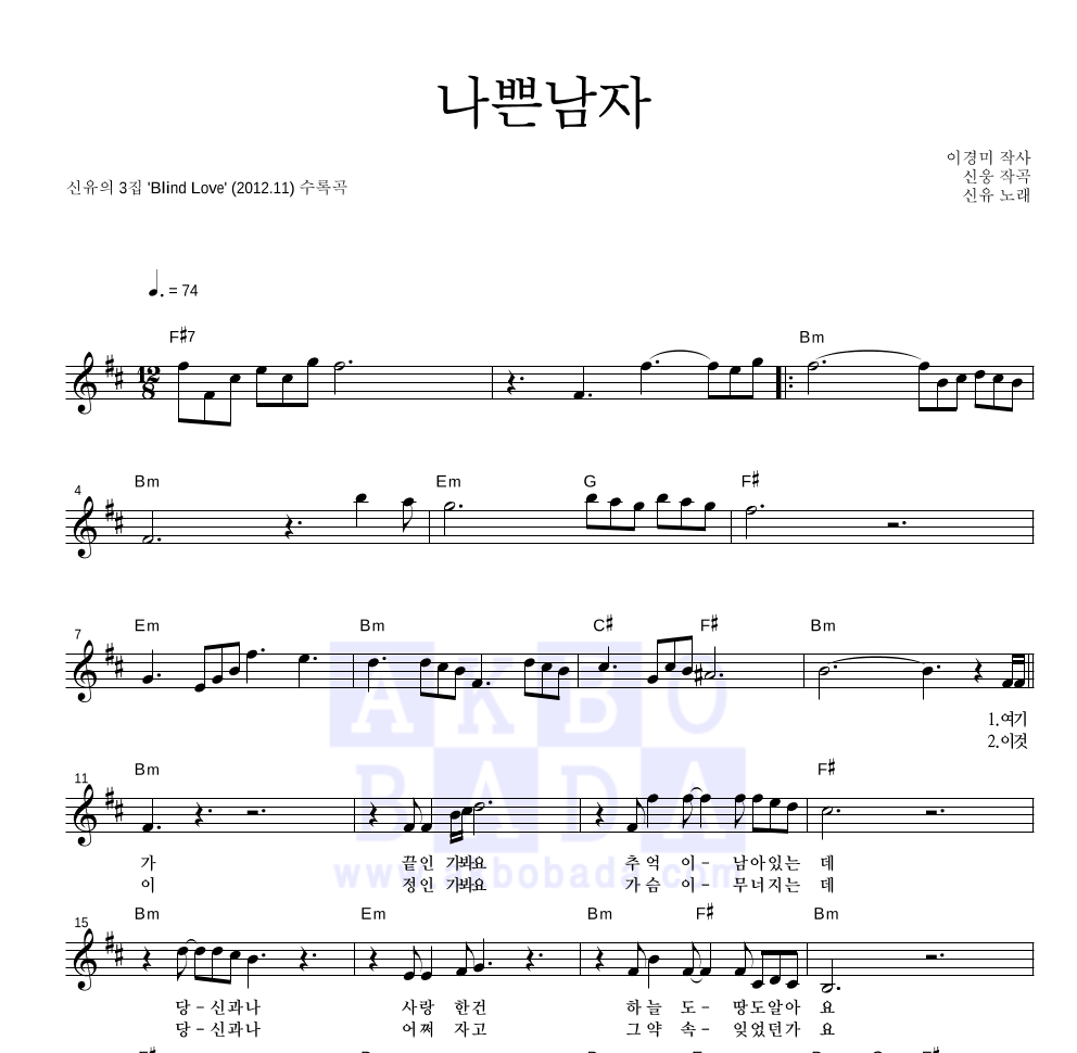 신유 - 나쁜남자 멜로디 악보 