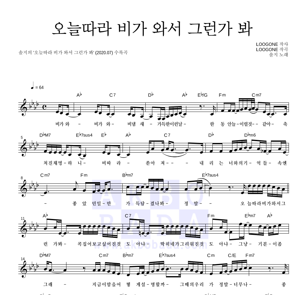 솔지 - 오늘따라 비가 와서 그런가 봐 멜로디 악보 