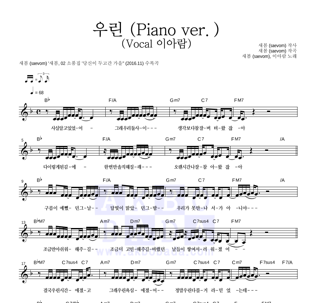 새봄 - 우린 (Piano ver.) (Vocal 이아람) 멜로디 악보 