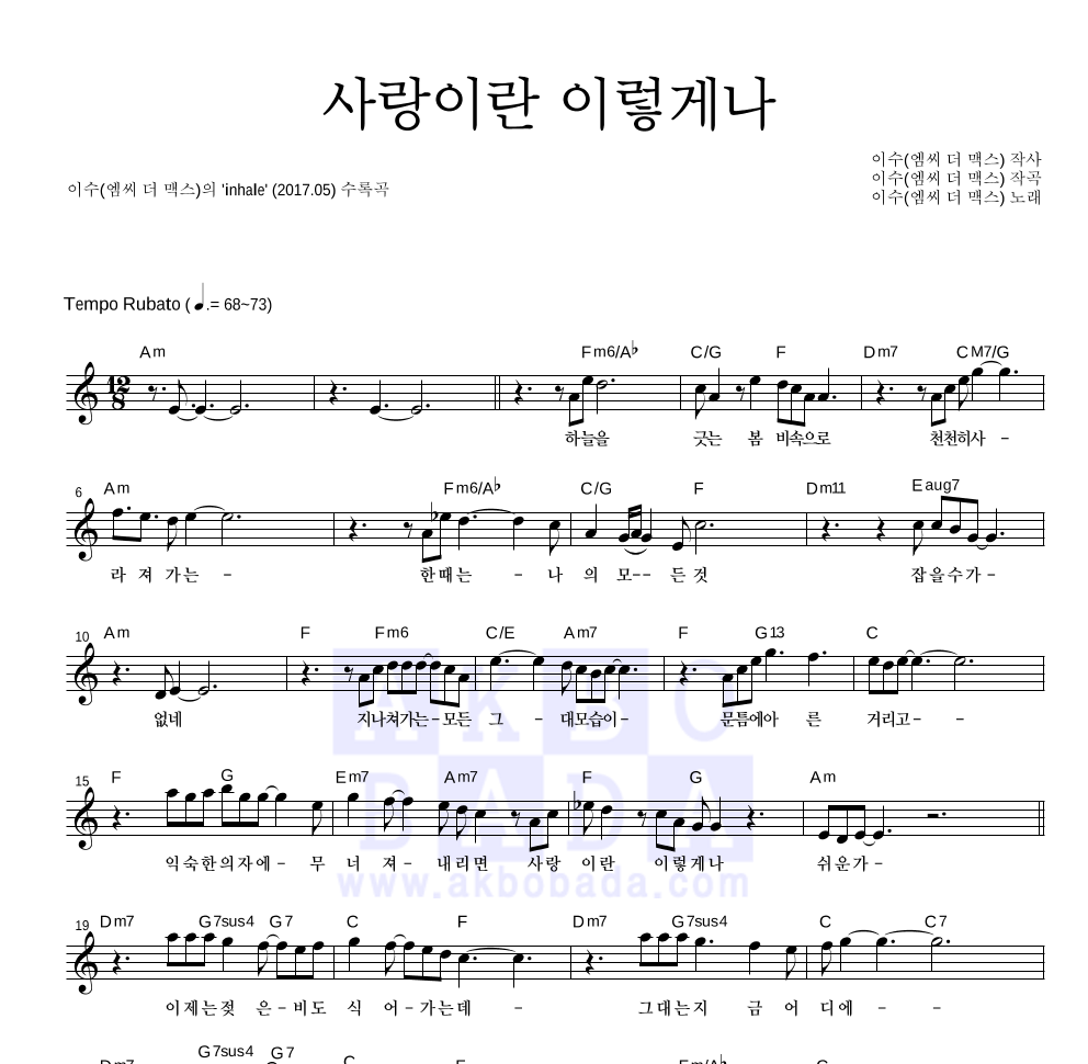 이수(엠씨 더 맥스) - 사랑이란 이렇게나 멜로디 악보 