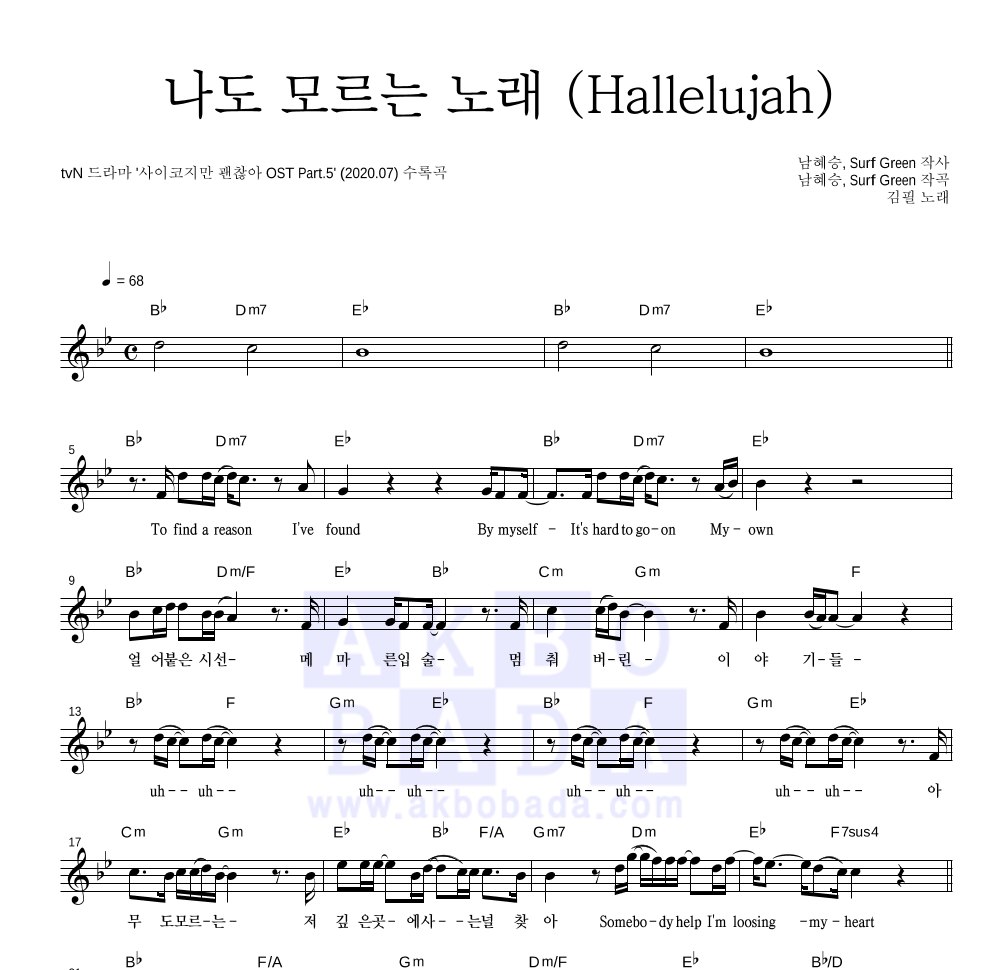 김필 - 나도 모르는 노래 (Hallelujah) 멜로디 악보 