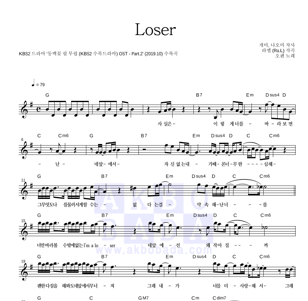 오왠 - Loser 멜로디 악보 