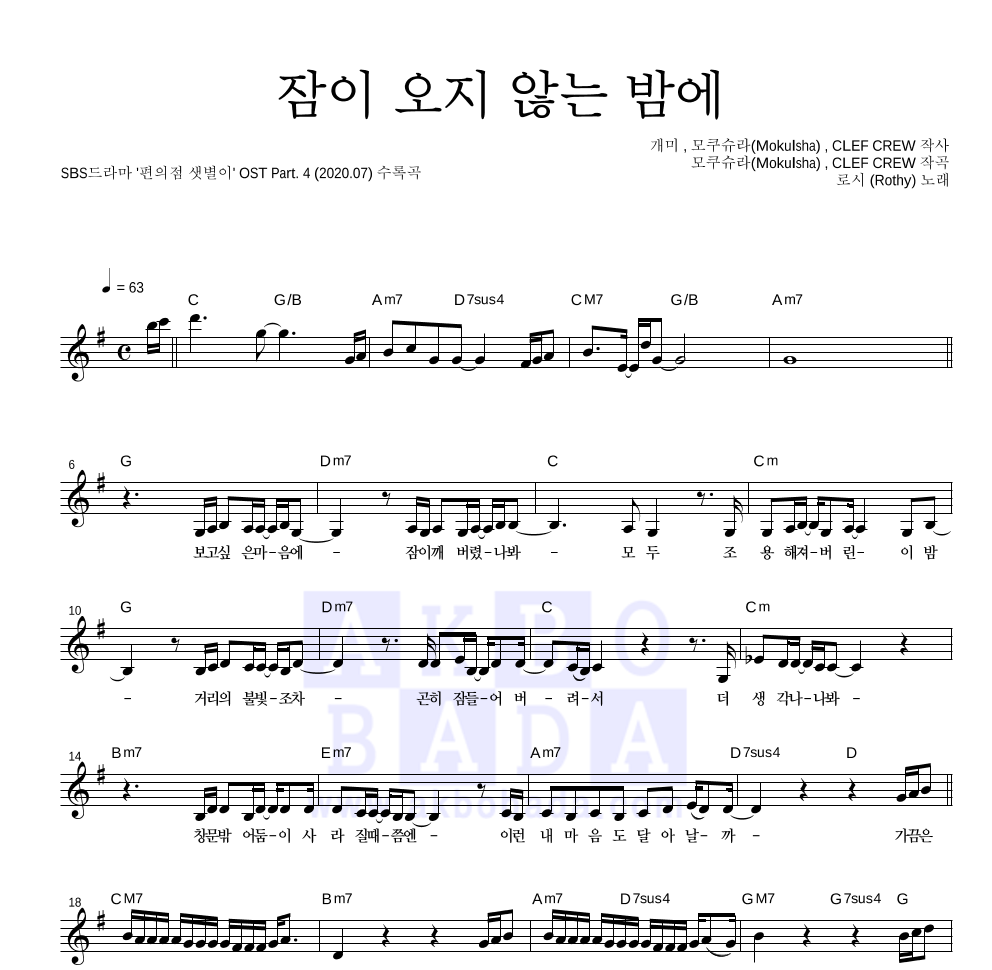 로시 - 잠이 오지 않는 밤에 멜로디 악보 