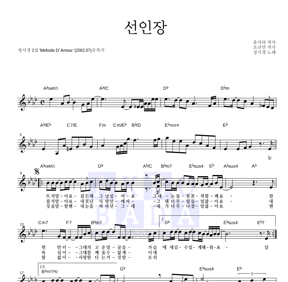 성시경 - 선인장 멜로디 악보 