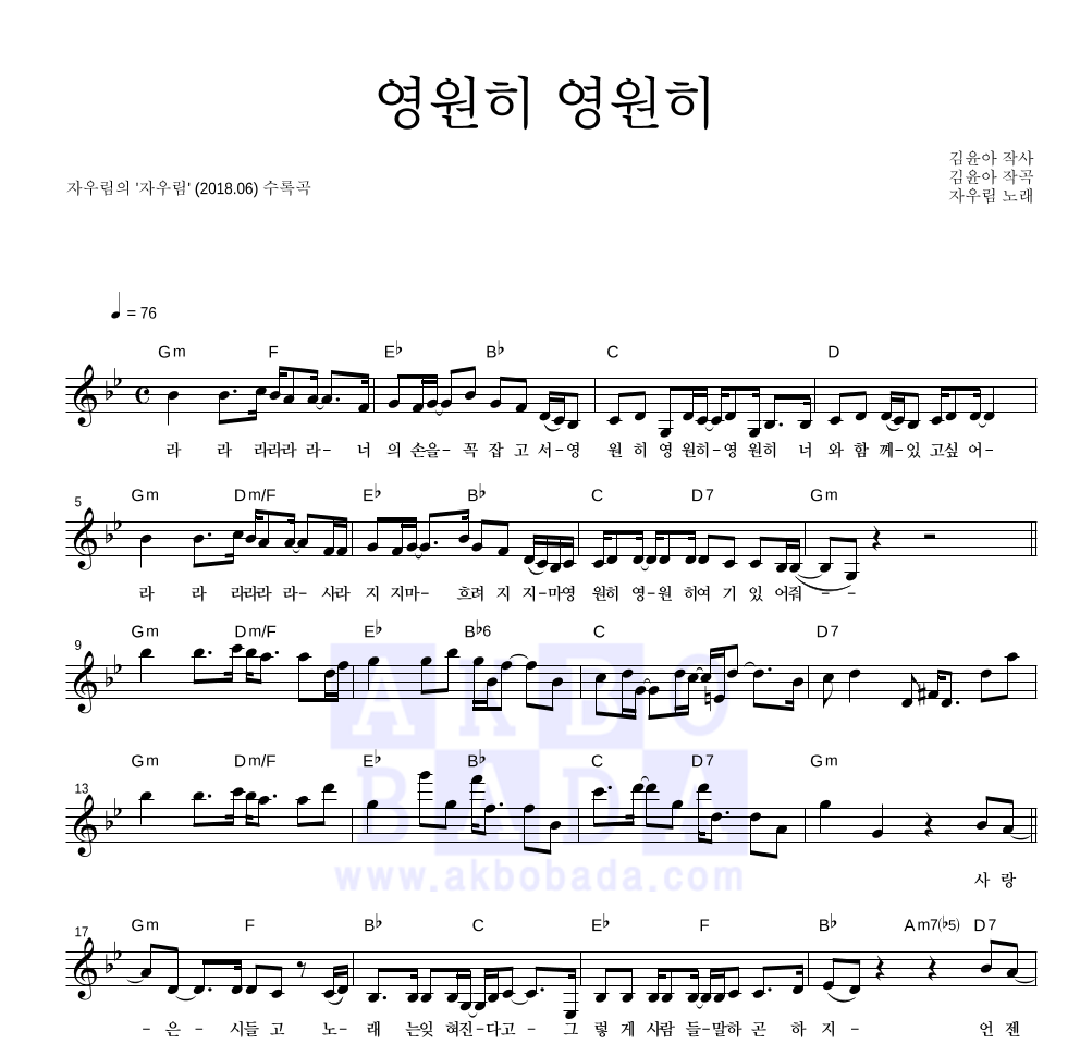 자우림 - 영원히 영원히 멜로디 악보 