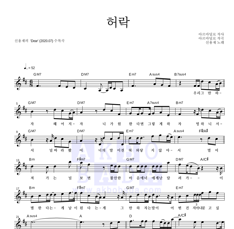 신용재 - 허락 멜로디 악보 