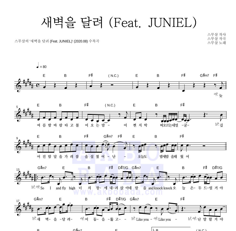 스무살 - 새벽을 달려 (Feat. JUNIEL) 멜로디 악보 