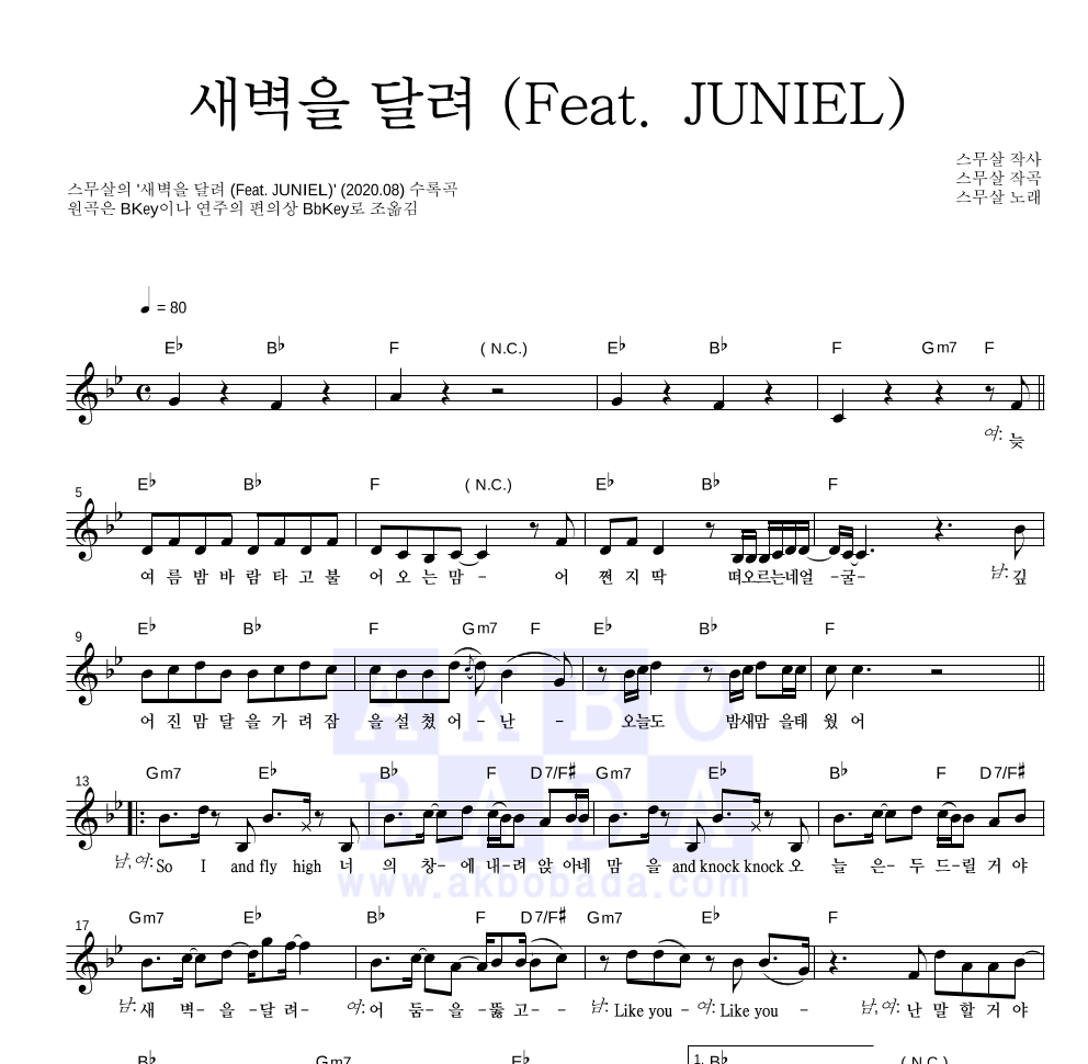 스무살 - 새벽을 달려 (Feat. JUNIEL) 멜로디 악보 