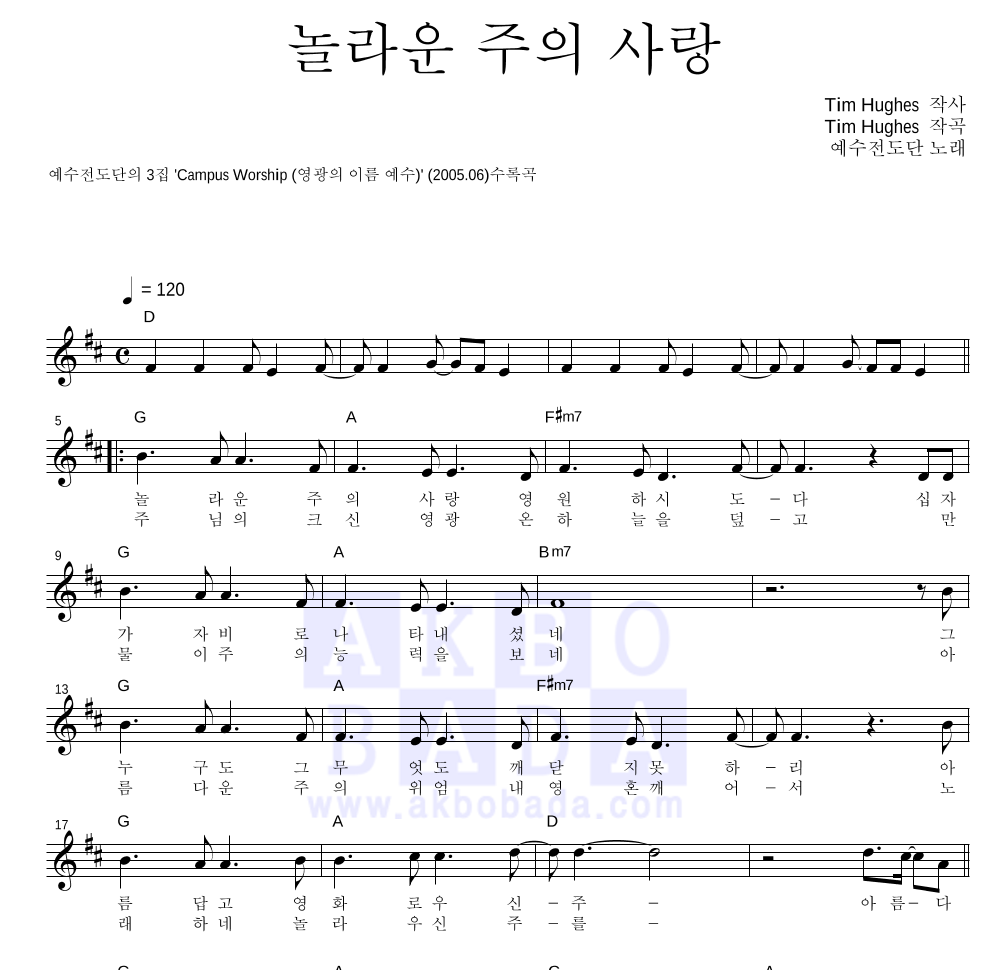 예수전도단 - 놀라운 주의 사랑 멜로디 악보 