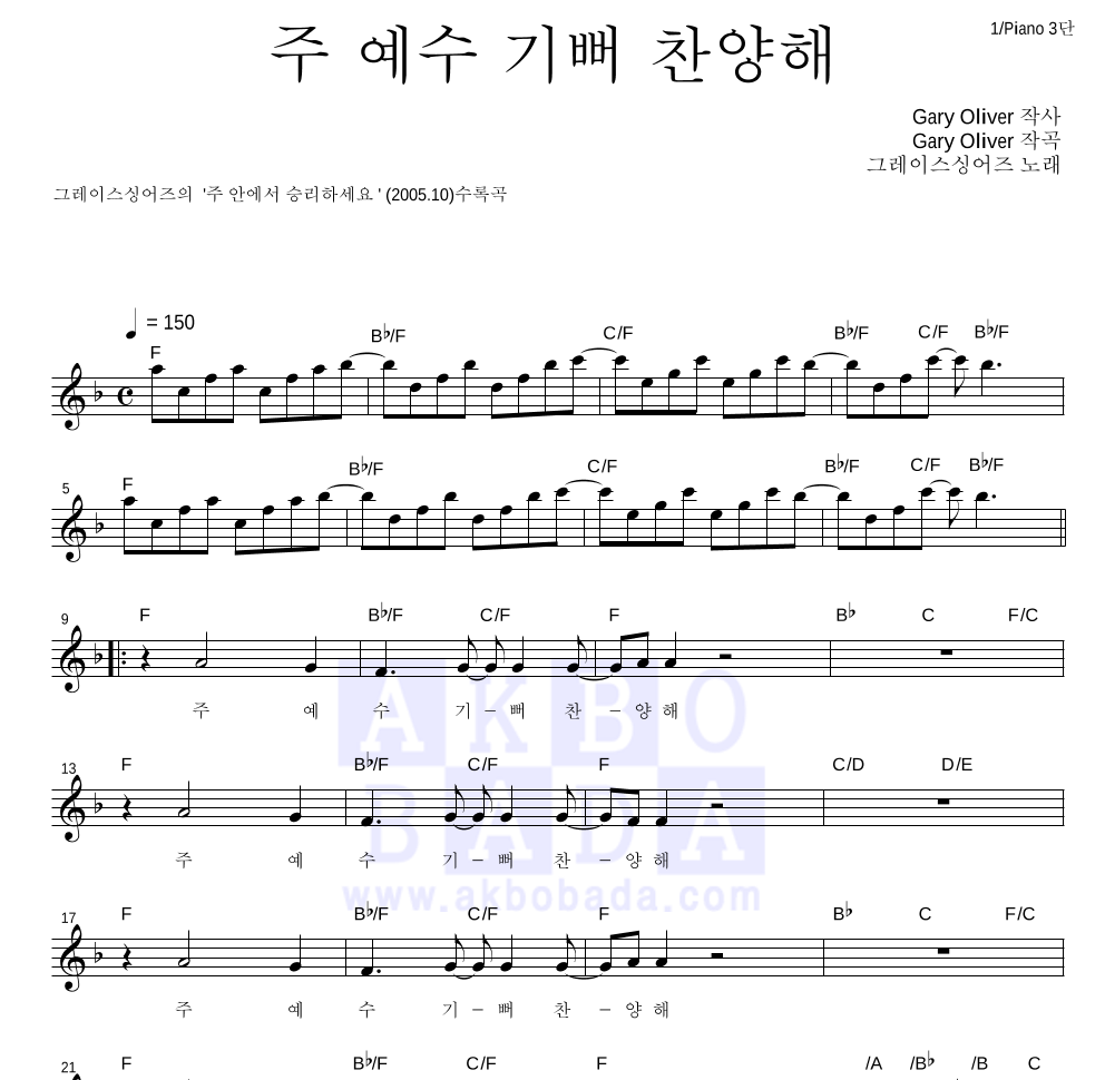 그레이스 싱어즈 - 주 예수 기뻐 찬양해 멜로디 악보 