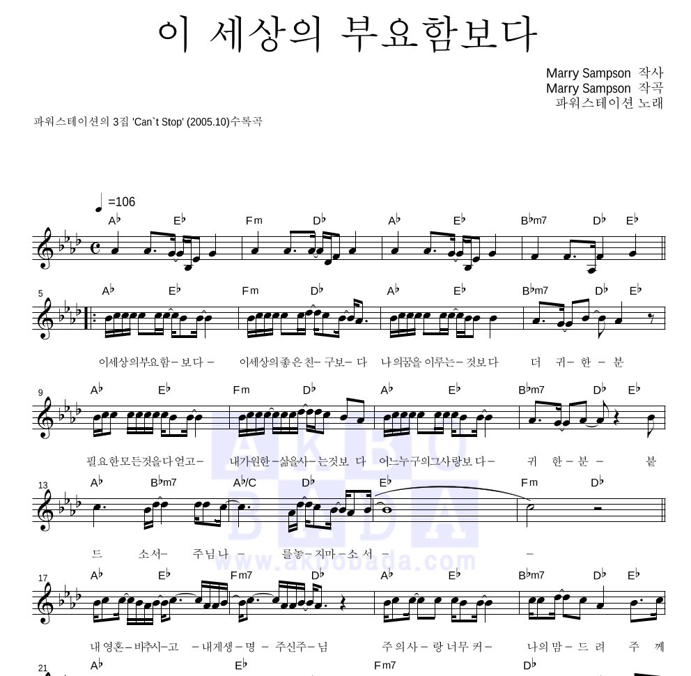 파워스테이션 - 이 세상의 부요함보다 멜로디 악보 