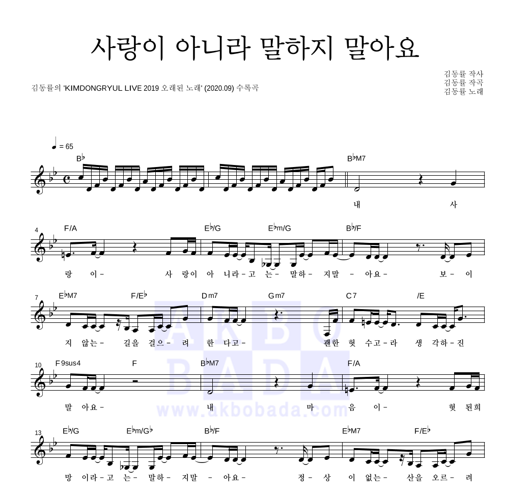 김동률 - 사랑이 아니라 말하지 말아요 멜로디 악보 