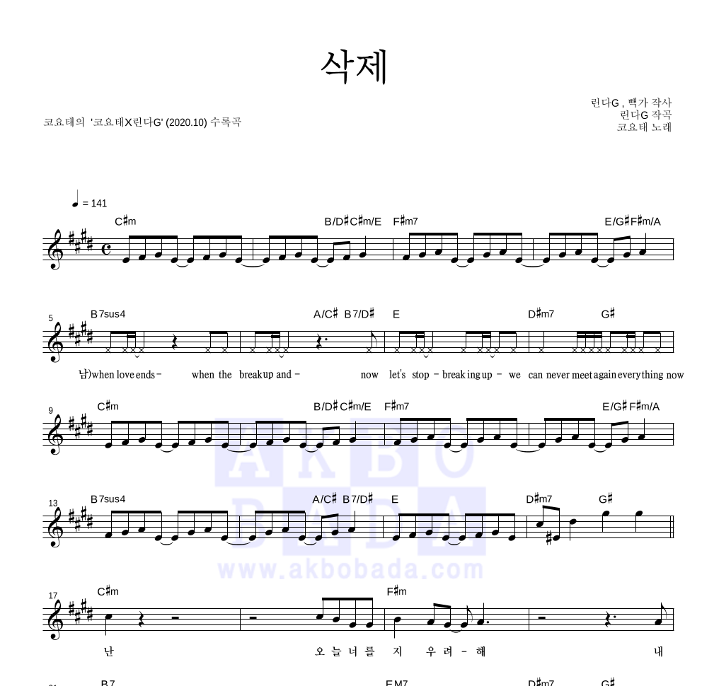 코요태 - 삭제 멜로디 악보 