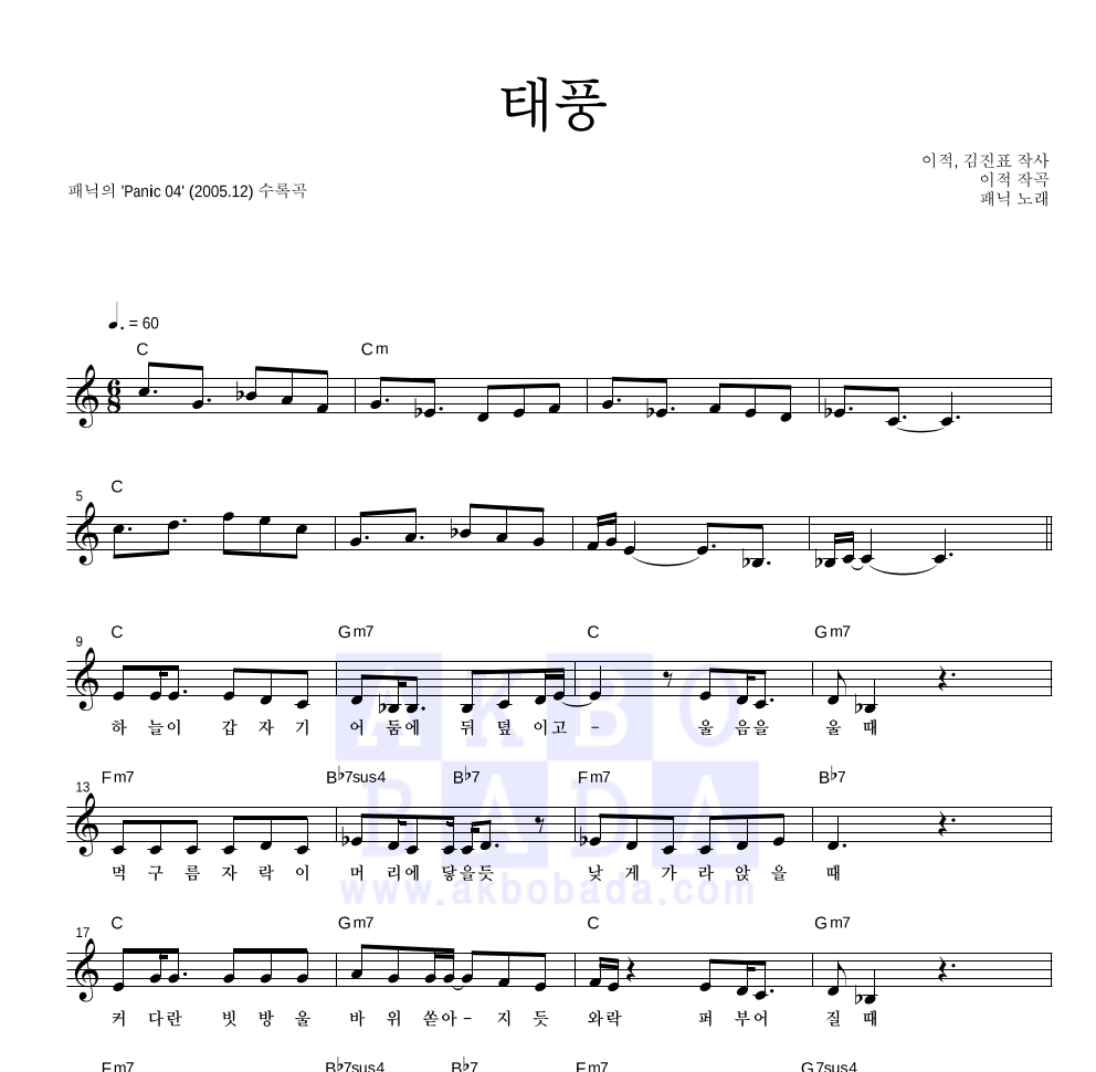 패닉 - 태풍 멜로디 악보 