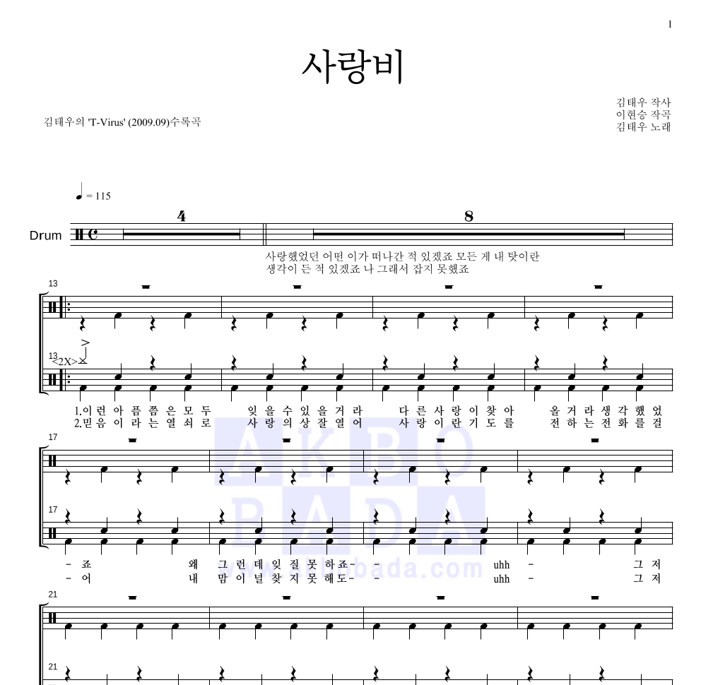 김태우 - 사랑비 드럼(Tab) 악보 