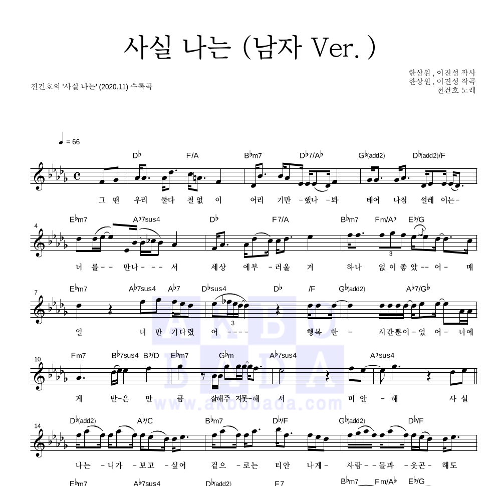 전건호 - 사실 나는 (남자 Ver.) 멜로디 악보 