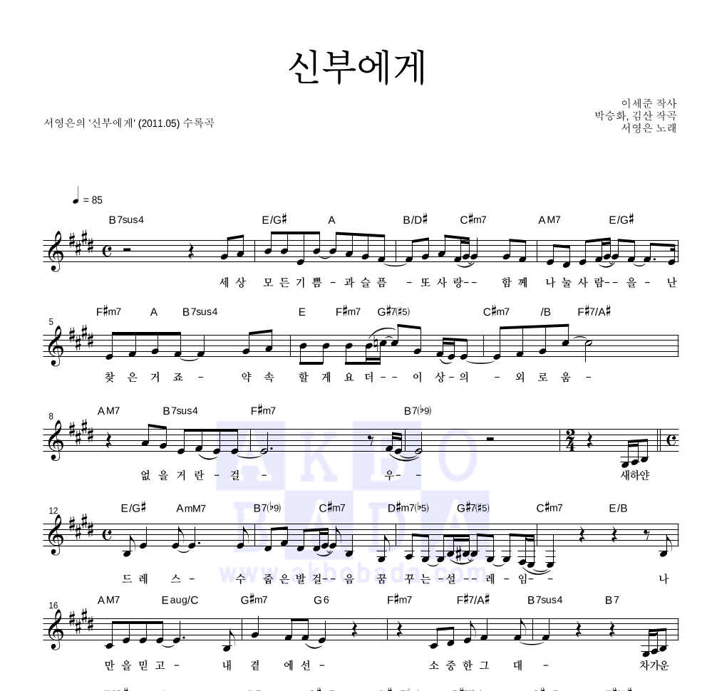 서영은 - 신부에게 멜로디 악보 