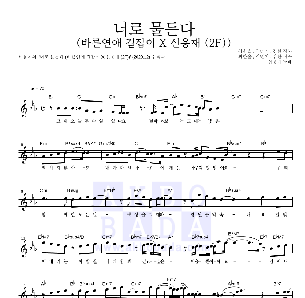 신용재 - 너로 물든다 (바른연애 길잡이 X 신용재 (2F)) 멜로디 악보 