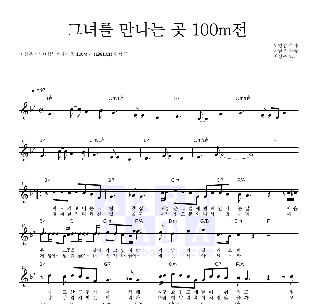 이상우 - 그녀를 만나는 곳 100m전 멜로디 악보 