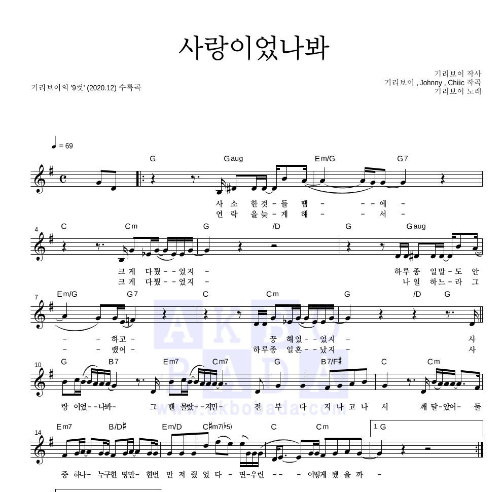 기리보이 - 사랑이었나봐 멜로디 악보 