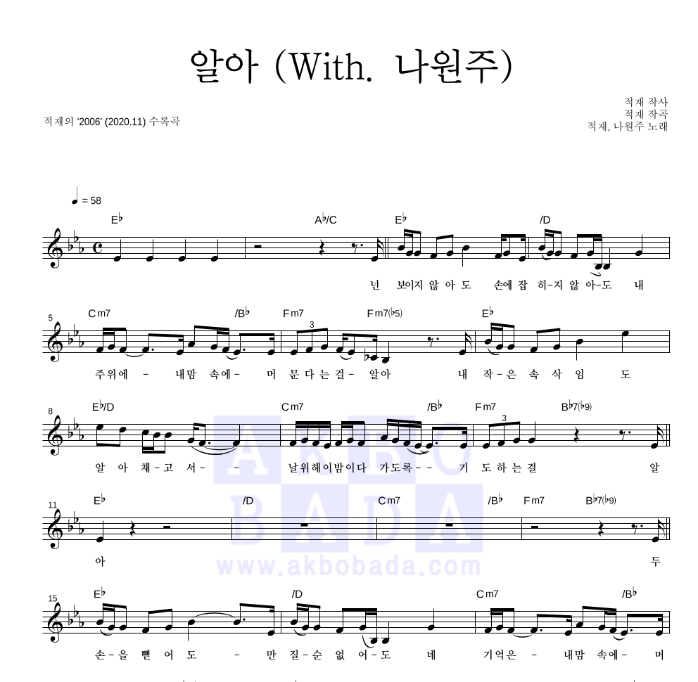 적재 - 알아 (With. 나원주) 멜로디 악보 