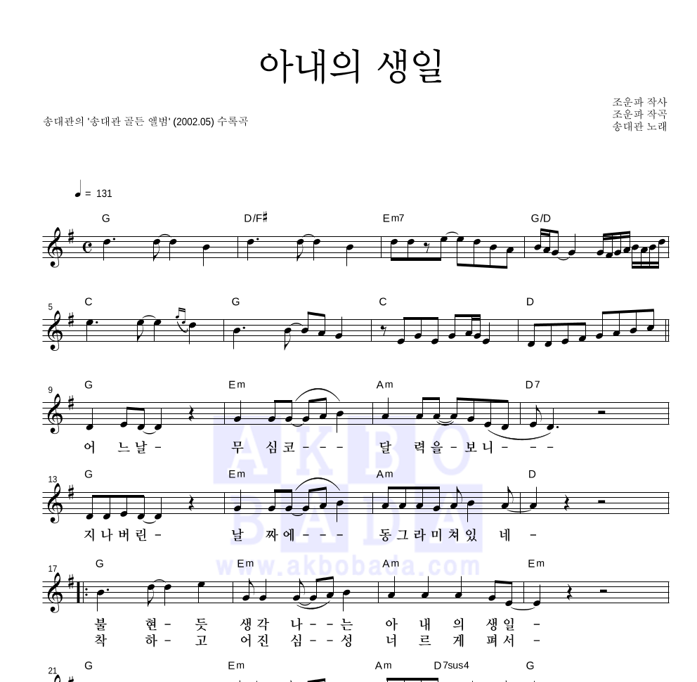 송대관 - 아내의 생일 멜로디 악보 