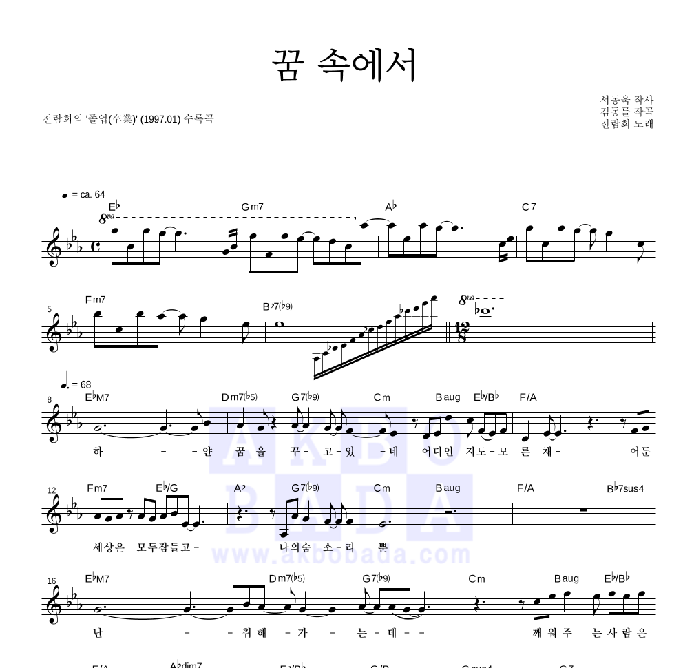 전람회 - 꿈 속에서(졸업 Ver.) 멜로디 악보 