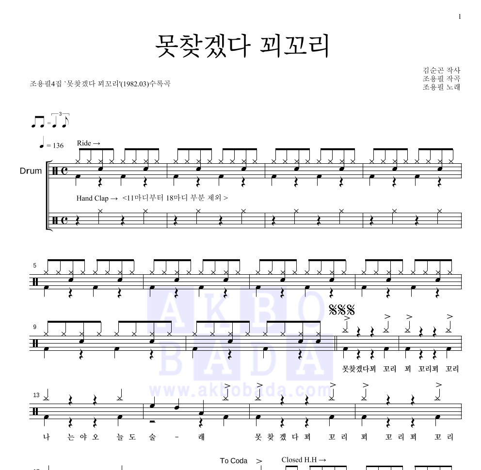 조용필 - 못찾겠다 꾀꼬리 드럼(Tab) 악보 