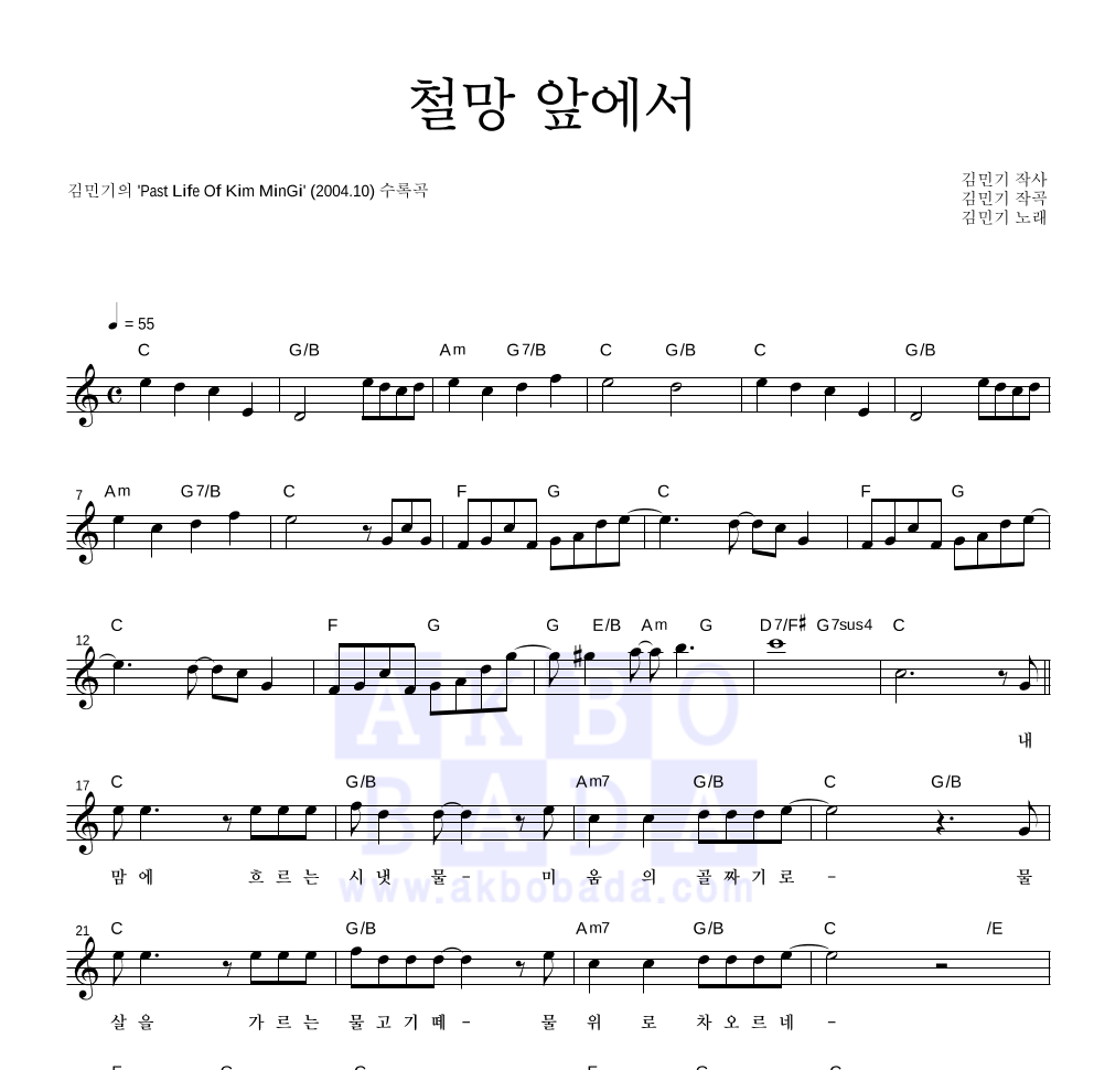 김민기 - 철망 앞에서 멜로디 악보 