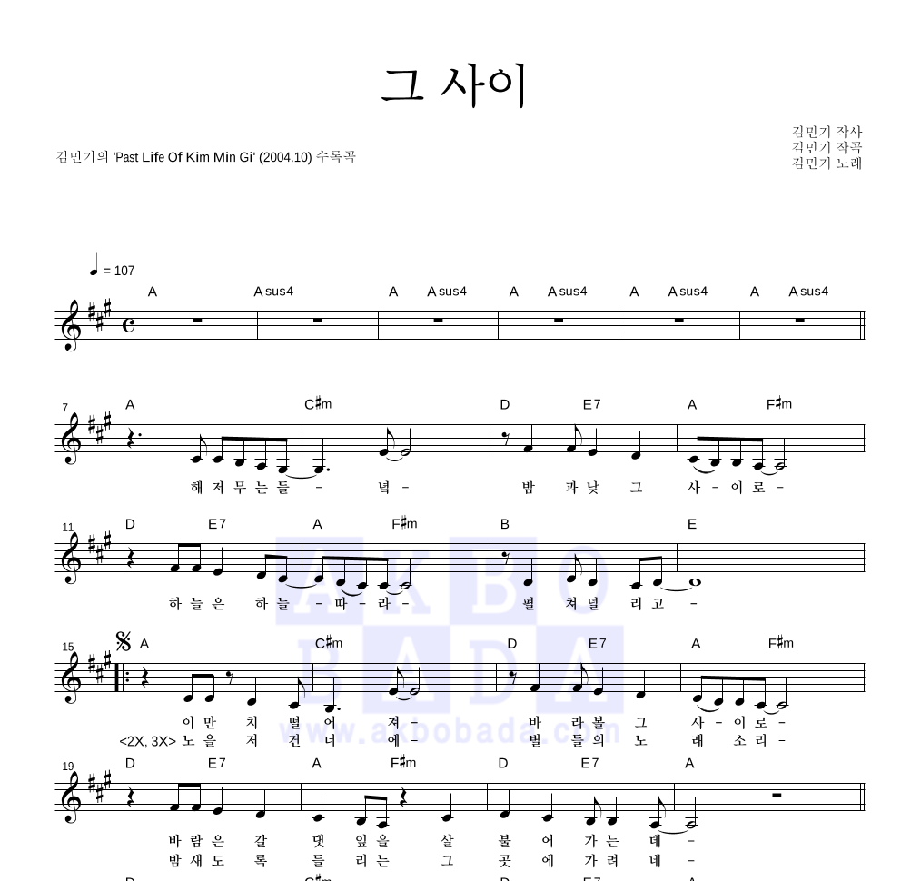 김민기 - 그 사이 멜로디 악보 